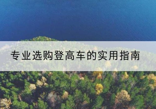 全州电动登高车厂家推荐-专业选购登高车的实用指南