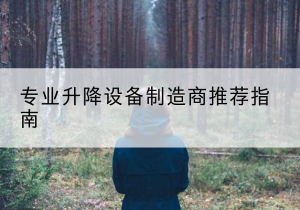 全州电动剪叉升降平台厂家-专业升降设备制造商推荐指南