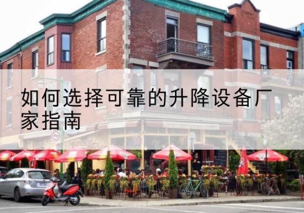全州电动升降机厂家-如何选择可靠的升降设备厂家指南